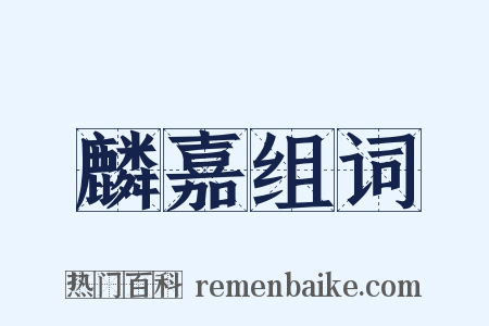 麟嘉组词是什么意思的图片
